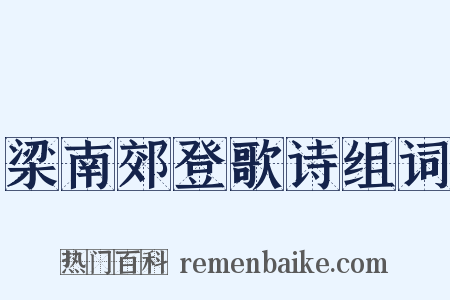 梁南郊登歌诗组词是什么意思的图片